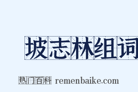 東坡志林组词是什么意思的图片